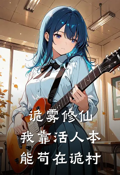 诡雾修仙：我靠活人本能苟在诡村