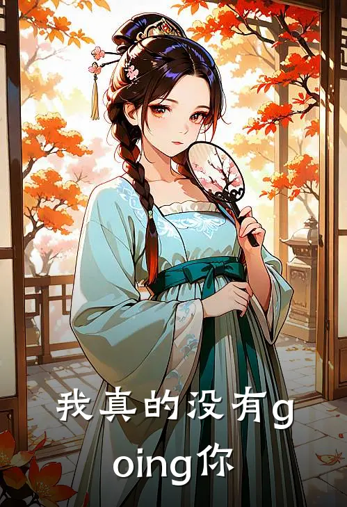 我真的没有going你