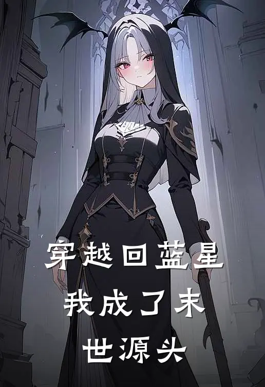 穿越回蓝星，我成了末世源头