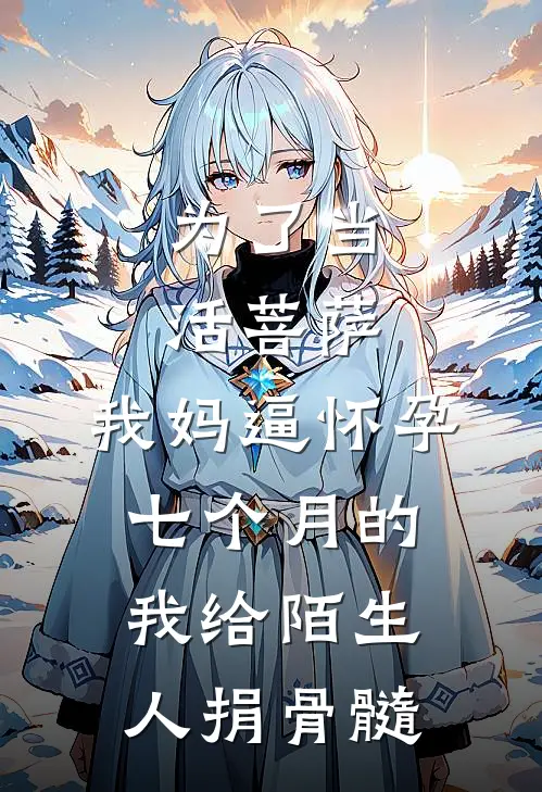 为了当活菩萨，我妈逼怀孕七个月的我给陌生人捐骨髓