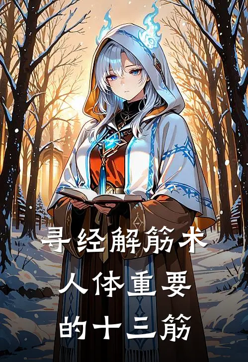 寻经解筋术,人体重要的十三筋