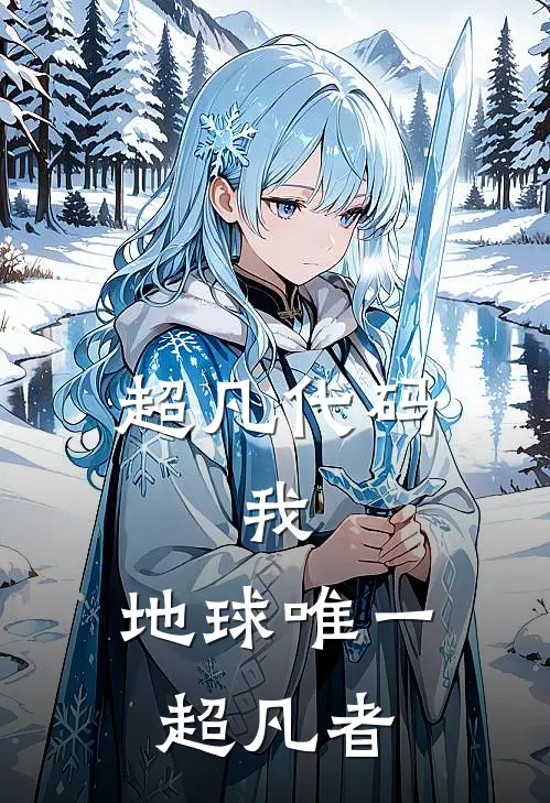 超凡代码：我，地球唯一超凡者