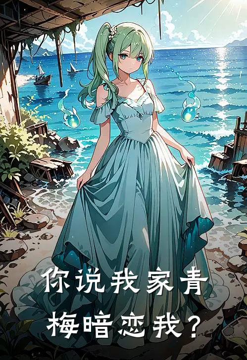 你说我家青梅暗恋我？