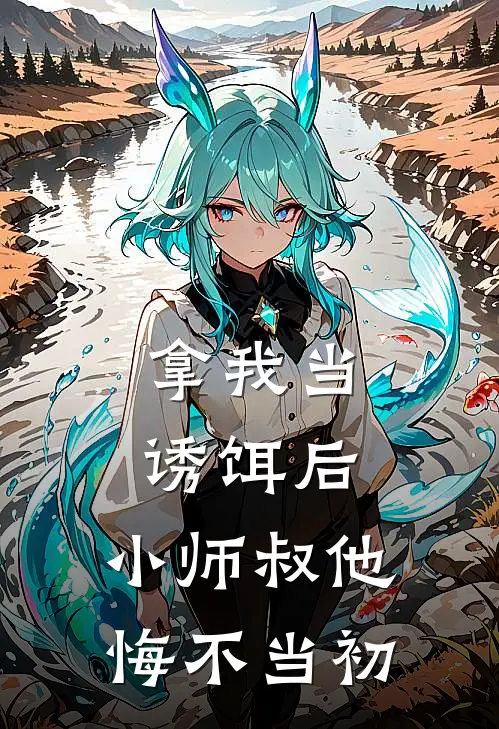 拿我当诱饵后，小师叔他悔不当初