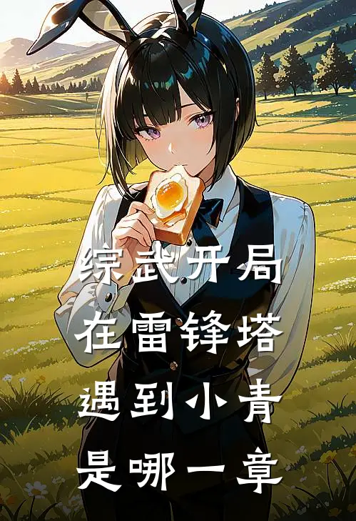 综武开局在雷锋塔遇到小青是哪一章