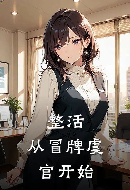 整活，从冒牌虞官开始