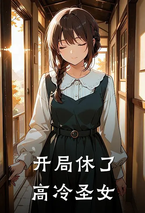 开局休了高冷圣女
