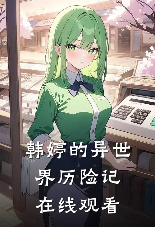 韩婷的异世界历险记在线观看