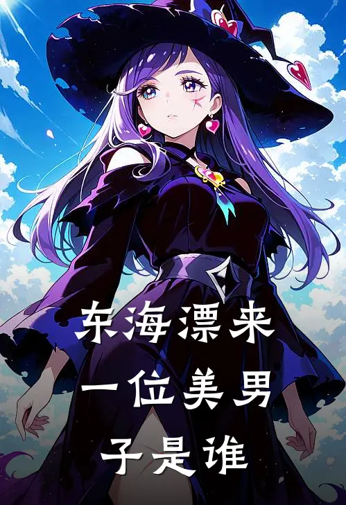 东海漂来一位美男子是谁