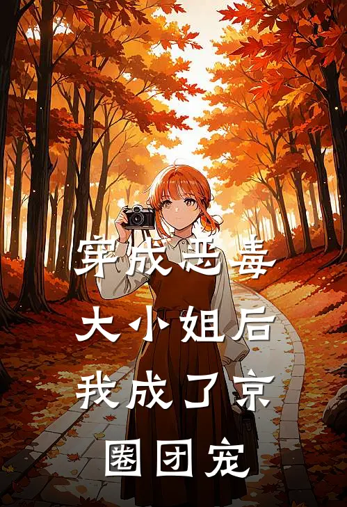 穿成恶毒大小姐后,我成了京圈团宠