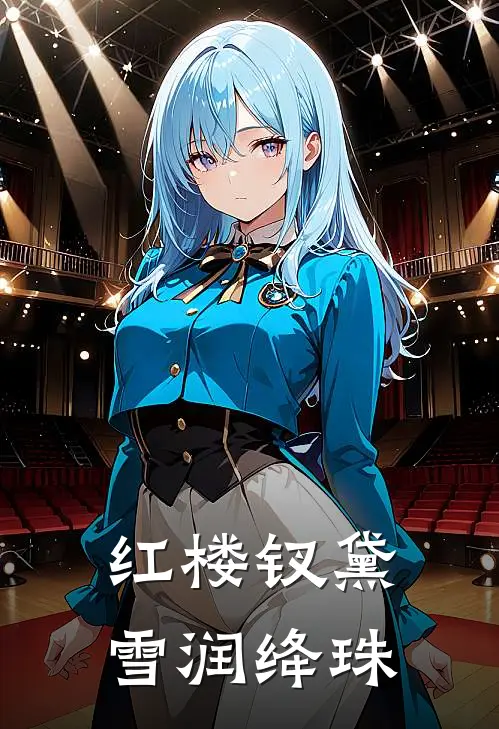 【红楼钗黛】雪润绛珠