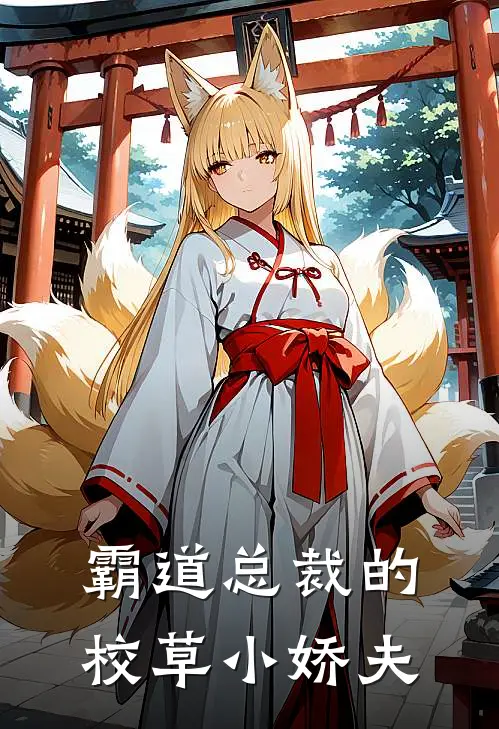霸道总裁的校草小娇夫