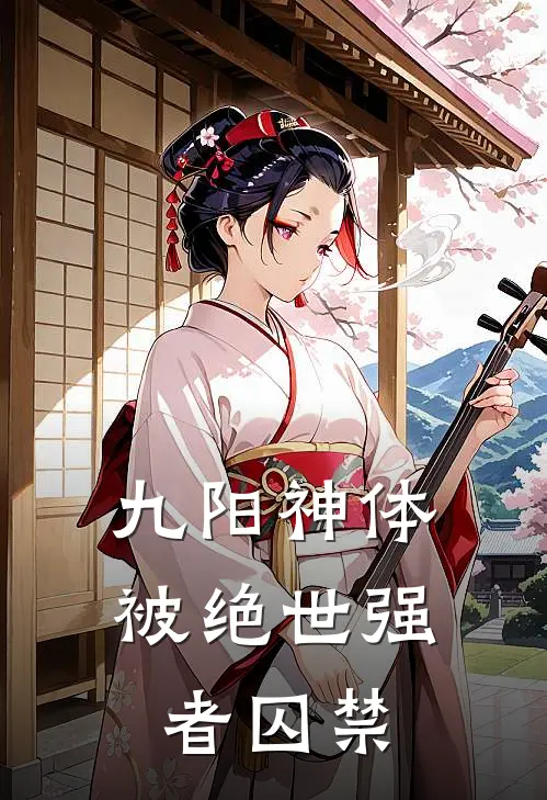 九阳神体,被绝世强者囚禁