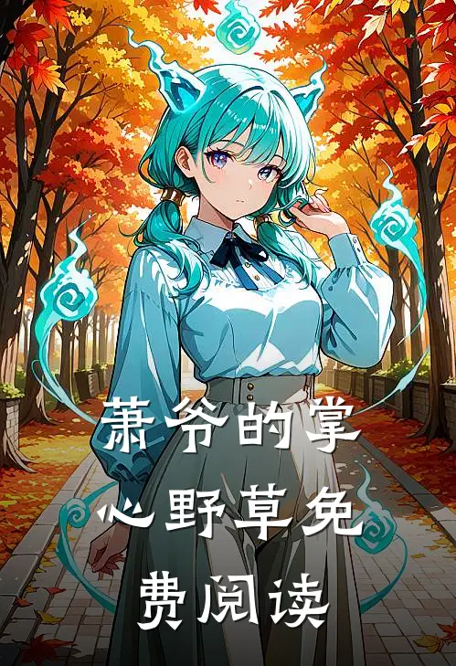 萧爷的掌心野草免费阅读