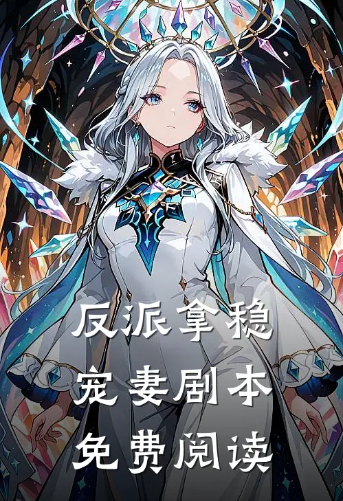 反派拿稳宠妻剧本免费阅读