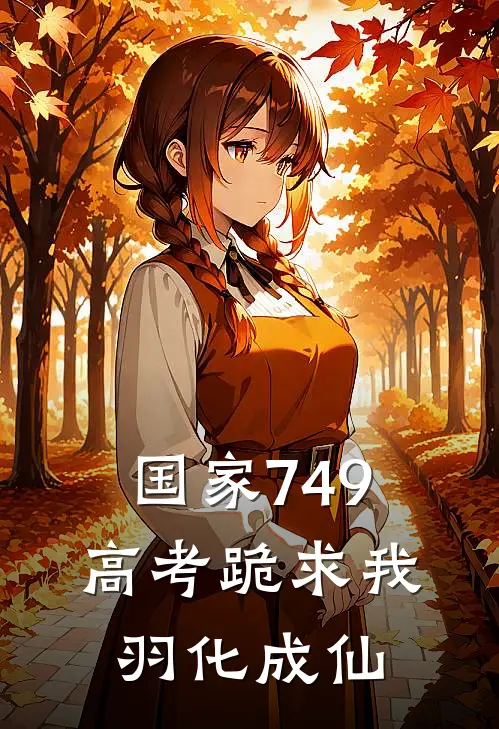 国家749，高考跪求我羽化成仙