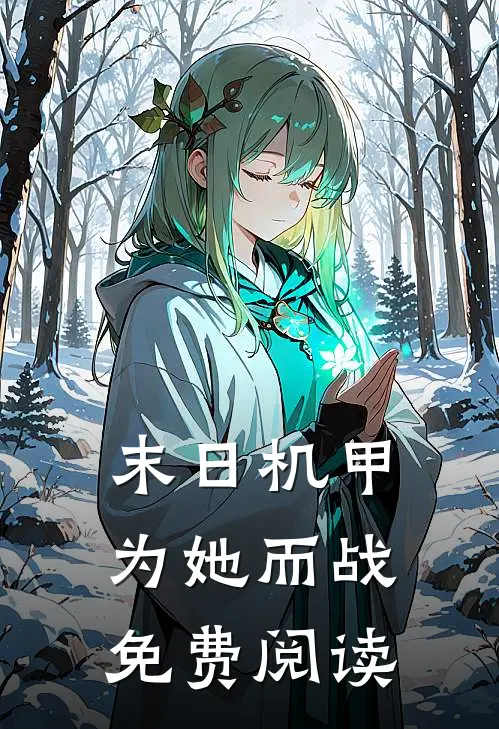 末日机甲为她而战免费阅读