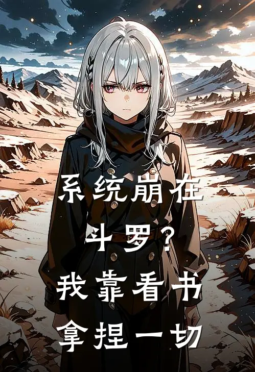 系统崩在斗罗？我靠看书拿捏一切