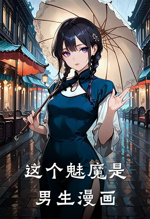 这个魅魔是男生漫画