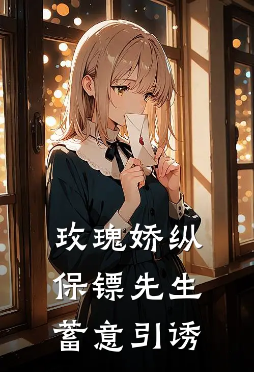 玫瑰娇纵，保镖先生蓄意引诱