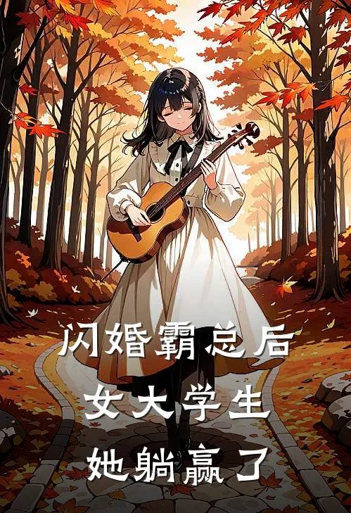 闪婚霸总后，女大学生她躺赢了顾裴苏南热门小说大全_免费小说完结闪婚霸总后，女大学生她躺赢了顾裴苏南