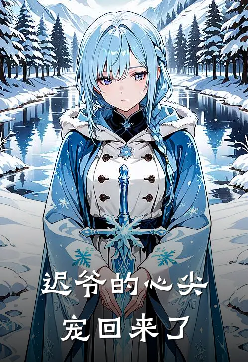 迟爷的心尖宠回来了