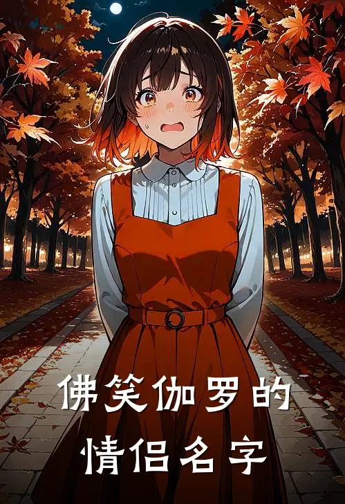 佛笑伽罗的情侣名字