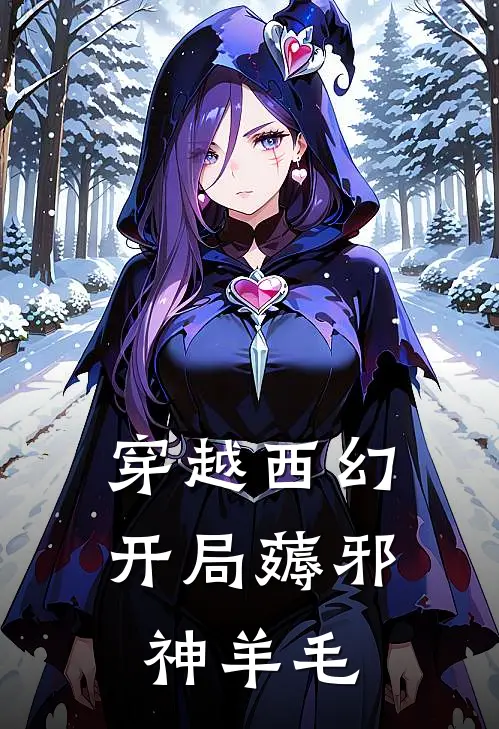 穿越西幻，开局薅邪神羊毛林恩埃里森完结版小说阅读_完整版小说免费阅读穿越西幻，开局薅邪神羊毛(林恩埃里森)