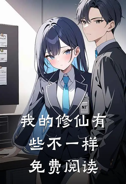 我的修仙有些不一样免费阅读