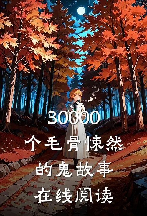 30000个毛骨悚然的鬼故事在线阅读