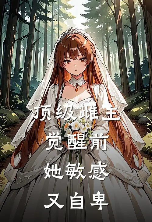 顶级雌主觉醒前，她敏感又自卑