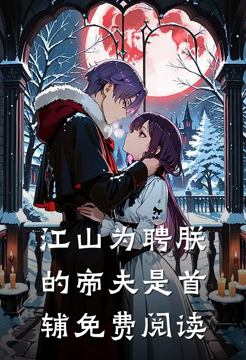 江山为聘朕的帝夫是首辅免费阅读