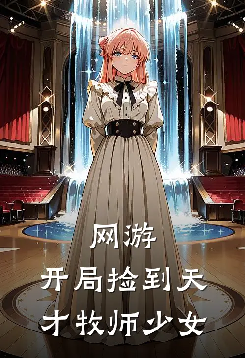 网游：开局捡到天才牧师少女