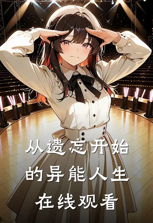 从遗忘开始的异能人生在线观看