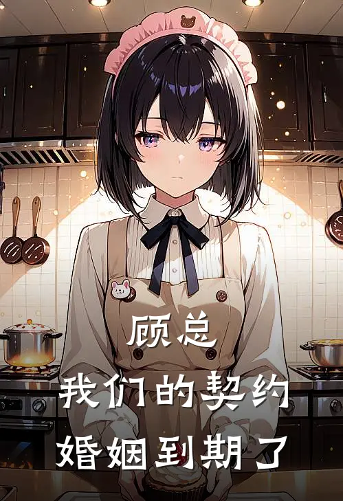 顾总，我们的契约婚姻到期了