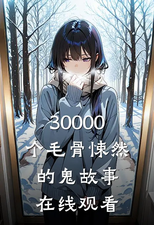 30000个毛骨悚然的鬼故事在线观看