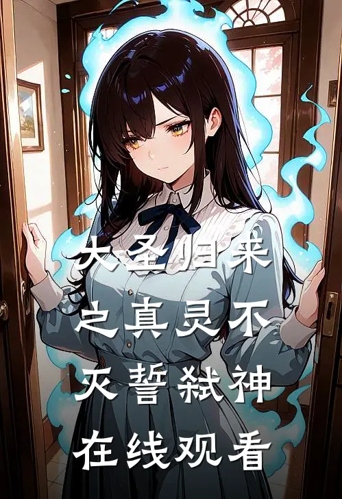 大圣归来之真灵不灭誓弑神在线观看