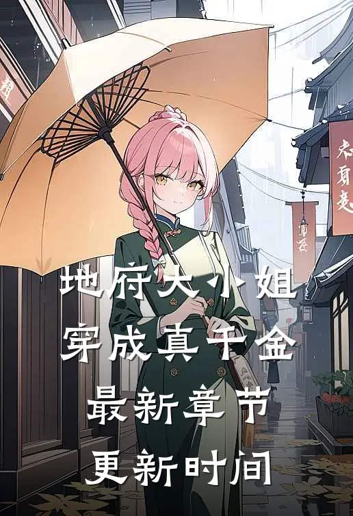 地府大小姐穿成真千金最新章节更新时间