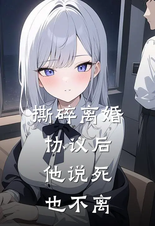 撕碎离婚协议后，他说死也不离慕清雪欧司剑最新完结小说推荐_最新更新小说撕碎离婚协议后，他说死也不离(慕清雪欧司剑)