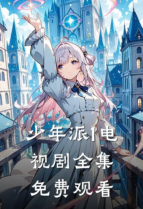 少年派1电视剧全集免费观看