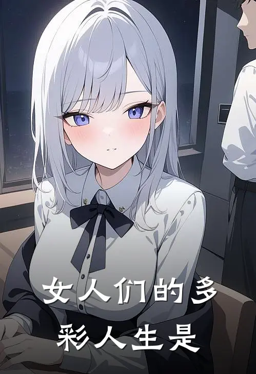 女人们的多彩人生是