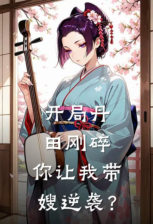 开局丹田刚碎，你让我带嫂逆袭？