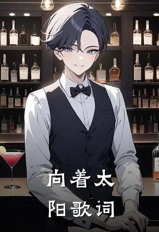 向着太阳歌词