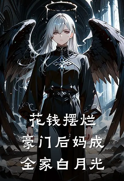 花钱摆烂，豪门后妈成全家白月光