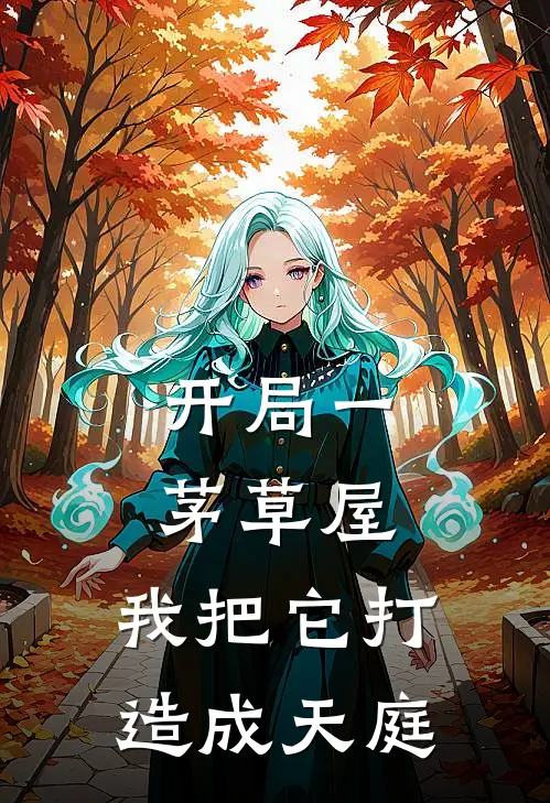 开局一茅草屋，我把它打造成天庭