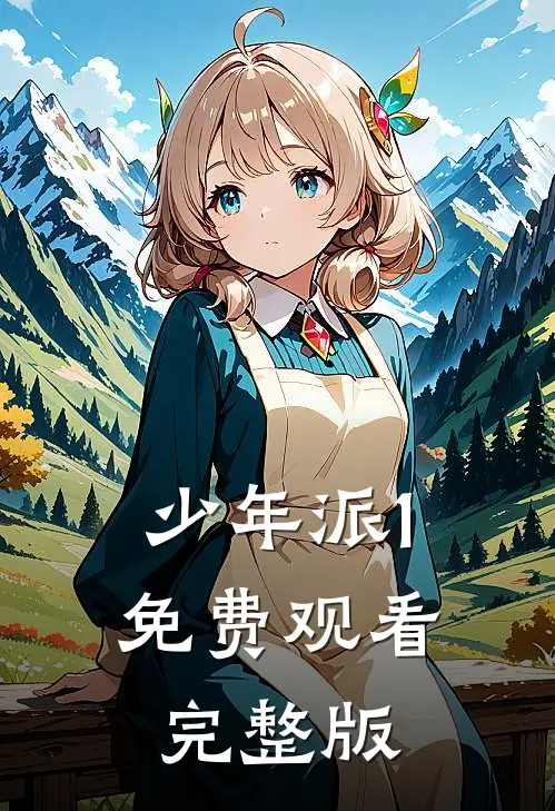 少年派1免费观看完整版