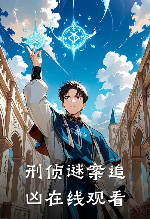 刑侦谜案追凶在线观看