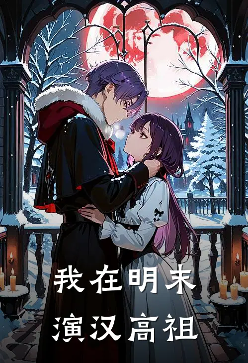 我在明末演汉高祖