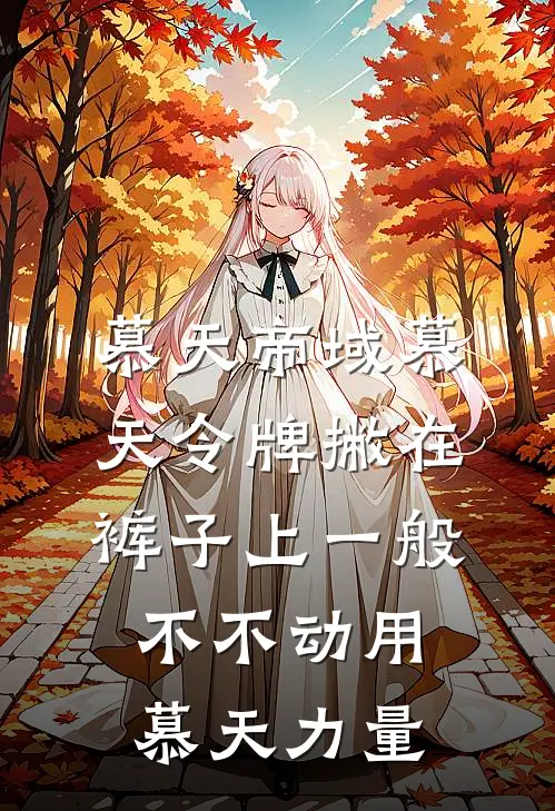 慕天帝域慕天令牌撇在裤子上一般不不动用慕天力量