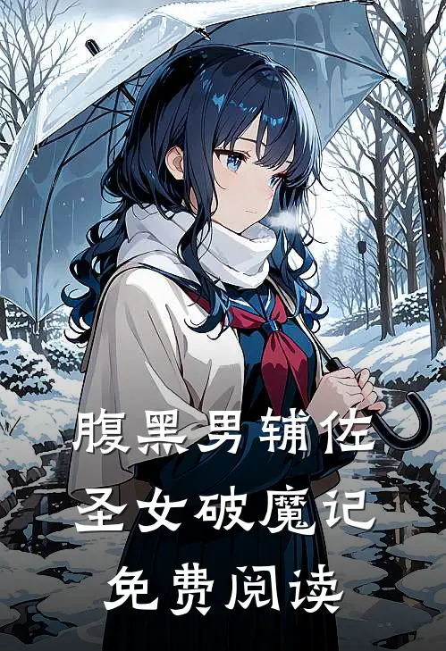 腹黑男辅佐圣女破魔记免费阅读